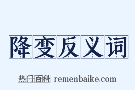 降变反义词是什么意思的图片